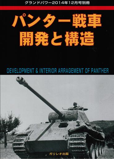 パンター戦車D型図面集 [増補改訂版]